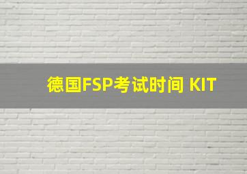 德国FSP考试时间 KIT